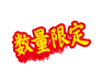数量限定